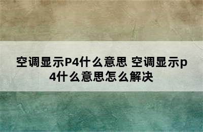 空调显示P4什么意思 空调显示p4什么意思怎么解决